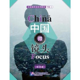 中国微镜头：汉语视听说系列教材.中级.上.职业篇