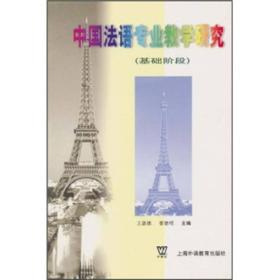 中国法语专业教学研究（基础阶段）