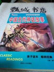 新课标名著小书坊：中国古代神话故事（注音版）