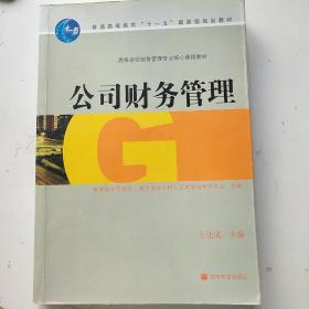 公司财务管理