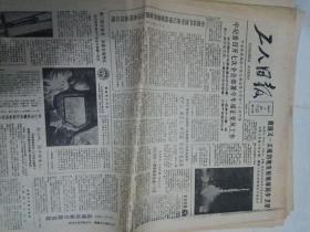 《工人日报》1986年2月3日刊有我国成功发射地球同步卫星
