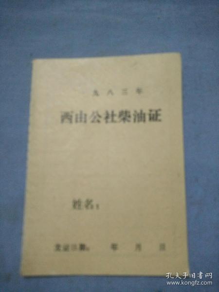 掖县西由公社柴油证。10.5/7.5