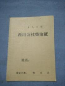 掖县西由公社柴油证。10.5/7.5