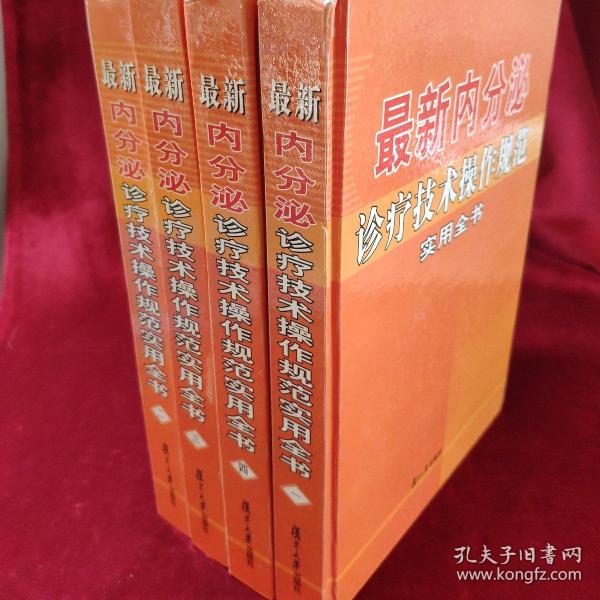 最新内分泌诊疗技术操作规范实用全书(1一4)册