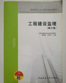 高等学校土木工程专业规划教材：工程建设监理（第三版）