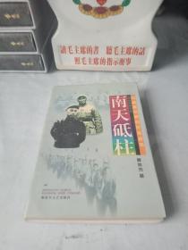 《湘南暴动纪实_南天砥柱》