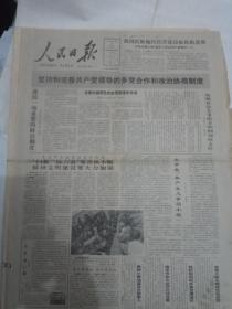 人民日报—1990年2月11日刊有坚持和完善共产党领导的多党合作和政治协商制度1-8版全