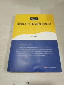 教师不可不知的心理学