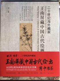 王南屏藏中国古代绘画