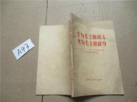 生为毛主席战斗 死为毛主席献身-302三分厂无产阶级革命派血战火海的英雄事迹1968年