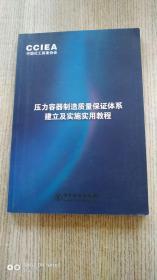 压力容器制造质量保证体系建立与实施实用教程