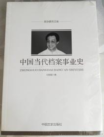 政协委员文库：中国当代档案事业史