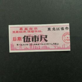 1970年黑龙江省后期布票5市尺