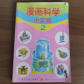 漫画科学小实验 2