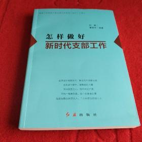 怎样做好新时代支部工作 （ 批量团购电话：010-57993149/57993483 ）