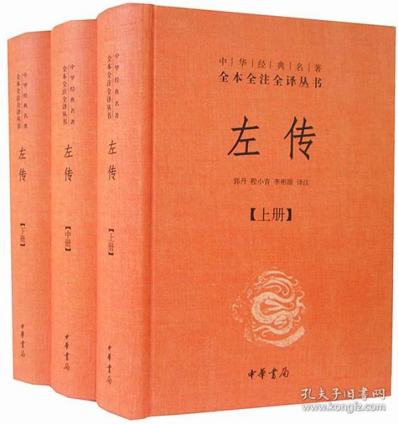 左传全3册32开精装中华书局中华经典名著全本全注全译丛书