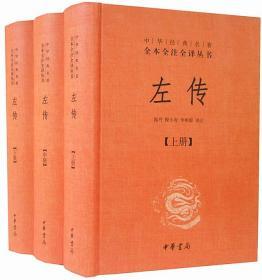 左传全3册32开精装中华书局中华经典名著全本全注全译丛书