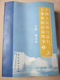 中国人民银行总行（三定）方案和职位说明书 上册