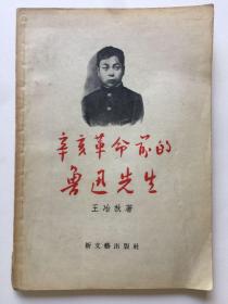 辛亥革命前的鲁迅先生 1956 一版一印 九五品