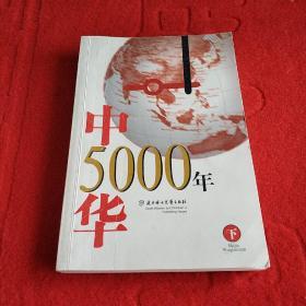 世界5000年 下