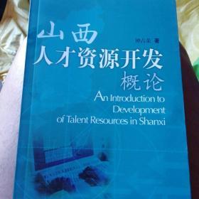 山西人才资源开发概论