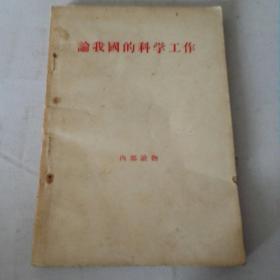 论我国的科学工作《1956年一版一印》