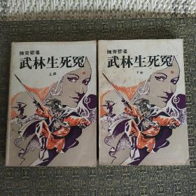 武林生死冤（上下全）（实物拍照）