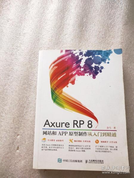 Axure RP8 网站和APP原型制作 从入门到精通（付光盘）