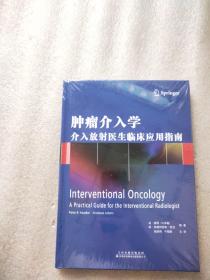 肿瘤介入学：介入放射医生临床应用指南