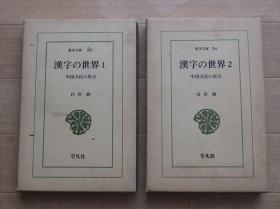 汉字の世界　中国文化の原点　全2巻 東洋文庫