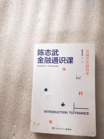 陈志武金融通识课：金融其实很简单