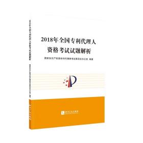 2018年全国专利代理人资格考试试题解析