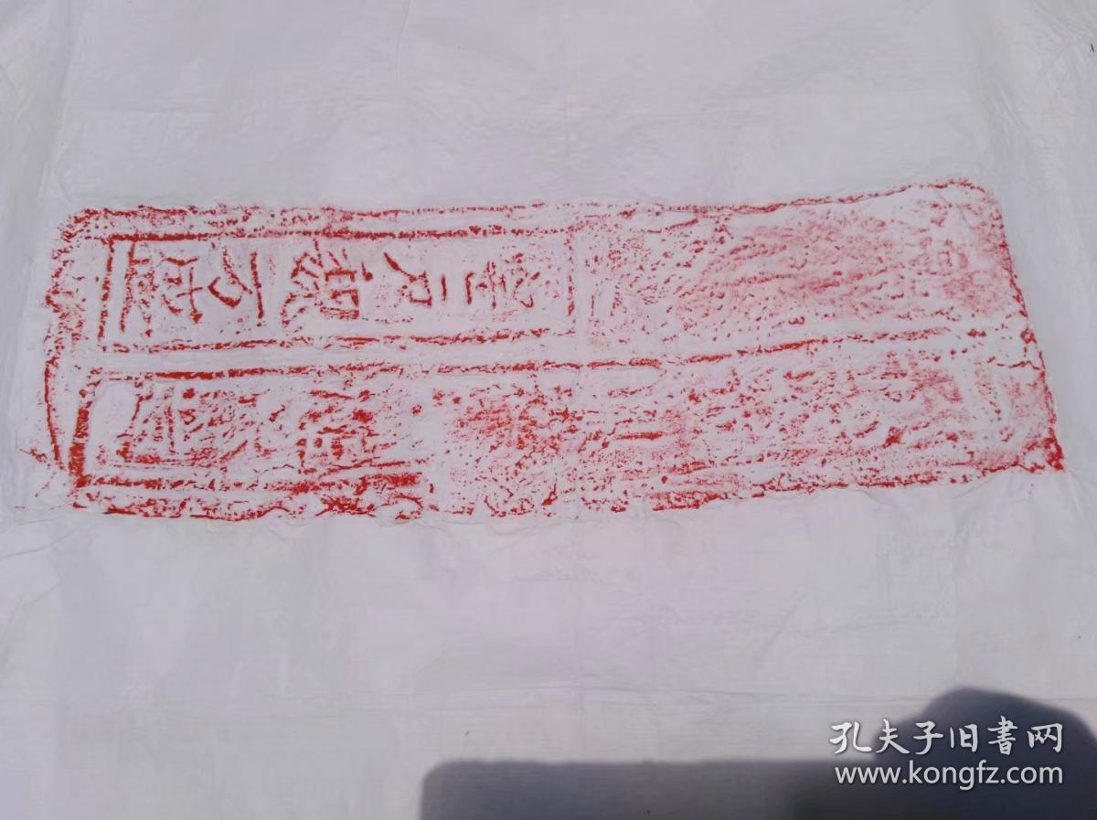 明清城墙砖刻拓片　朱拓，武汉拓片师严涛2019年拓片，售价249元包快递
