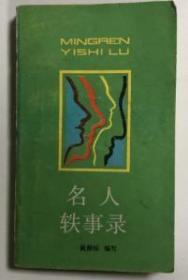 名人轶事录