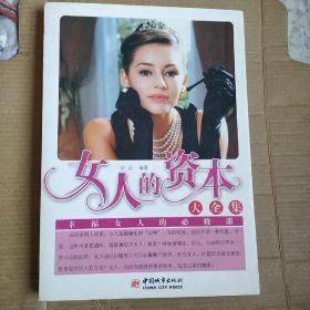 女人的资本大全集