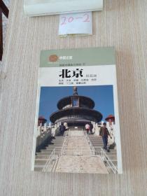 精致中国旅行指南 北京旅游面