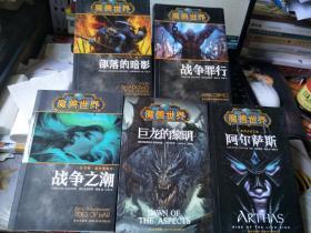 魔兽世界《战争之潮、战争罪行、部落的暗影、巨龙的黎明、阿尔萨斯》5册合售