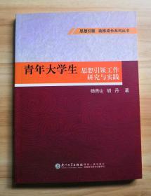 青年大学生思想引领工作研究与实践