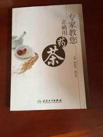 专家教您正确用药茶