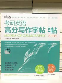 新东方考研英语高分写作字帖：手写印刷体、意大利斜体（两册合售）