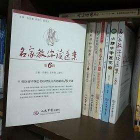 名家教你读医案（第6辑）：从医案中领会名医理法方药思路的18堂课