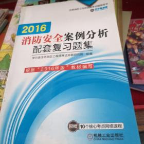 2016消防安全案例分析配套复习题集