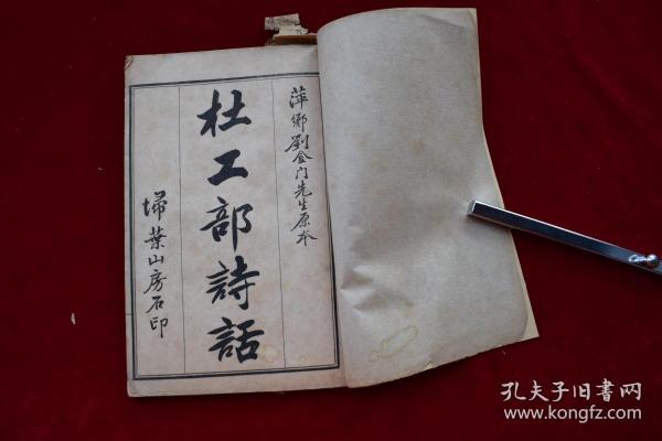 杜工部诗话【清宣统二年（1910）扫叶山房石印。原装一册。30页。有墨笔批校。】