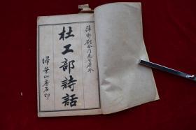 杜工部诗话【清宣统二年（1910）扫叶山房石印。原装一册。30页。有墨笔批校。】