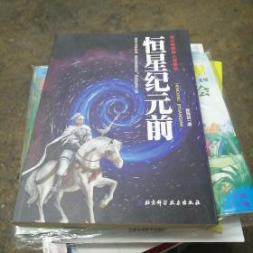 恒星纪元前