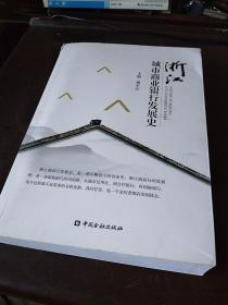 浙江城市商业银行发展史