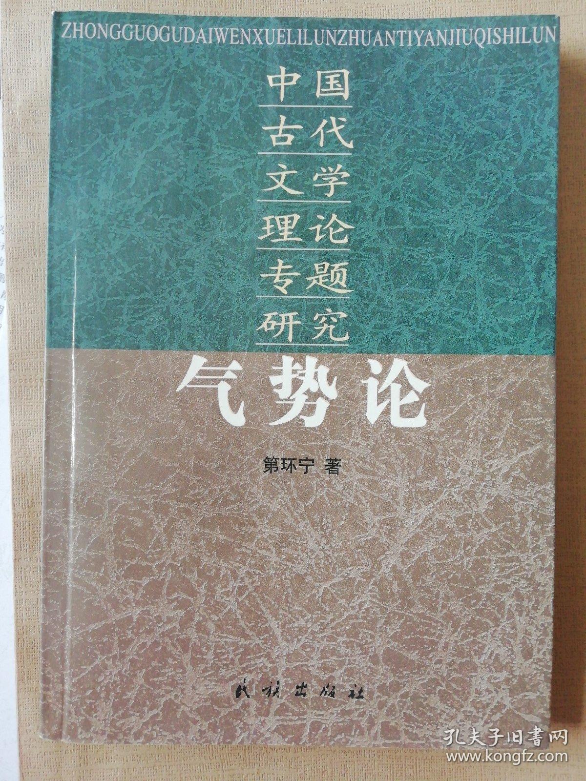 气势论:中国古代文学理论专题研究
