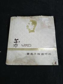 鲁迅小说连环画---药---（品不好！低售）