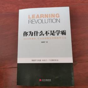 你为什么不是学霸:2016年清华、北大名校新生的网络学习法