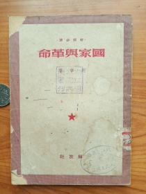 1950年《国家与革命》